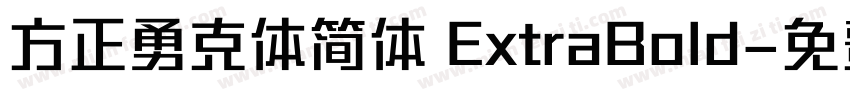 方正勇克体简体 ExtraBold字体转换